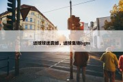 进球球迷震撼，进球集锦bgm