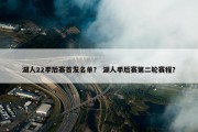湖人22季后赛首发名单？ 湖人季后赛第二轮赛程？