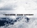 广州欧冠决赛观赛？ 欧冠决赛广东体育直播吗？