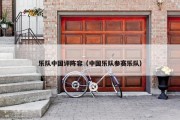 乐队中国评阵容（中国乐队参赛乐队）