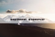 曼城皇马限购政策？ 皇马曼城交手记录？