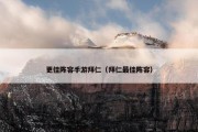 更佳阵容手游拜仁（拜仁最佳阵容）