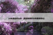 24年英超积分榜（英超联赛积分榜最新排名）