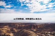 ac打利物浦，利物浦对ac米兰ds