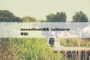 maxwelllewis球员（williamson球员）