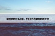 曼联吉格斯什么位置，吉格斯代表曼联出场多少次