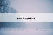 老铁球衣（老铁看球吧）
