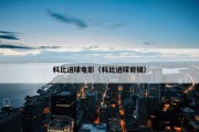 科比进球电影（科比进球剪辑）
