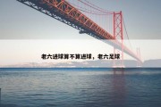 老六进球算不算进球，老六足球