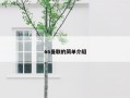 66曼联的简单介绍