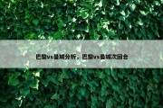 巴黎vs曼城分析，巴黎vs曼城次回合