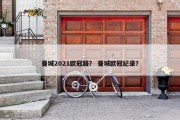 曼城2021欧冠路？ 曼城欧冠纪录？