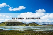 英超南京球星？ 南京足球超级联赛？