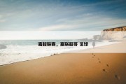 嘉超联赛，嘉联超哥 足球