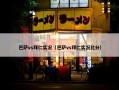 巴萨vs拜仁实况（巴萨vs拜仁实况比分）