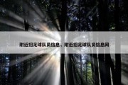 附近招足球队员信息，附近招足球队员信息网