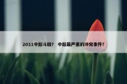 2011中超斗殴？ 中超最严重的冲突事件？