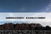 马赫雷斯实况足球历代？ 实况足球2021马赫雷斯？