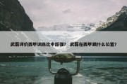 武磊评价西甲训练比中超强？ 武磊在西甲踢什么位置？