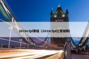 2018cfpl赛程（2018cfpl比赛视频）