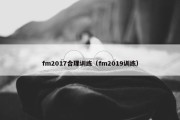 fm2017合理训练（fm2019训练）