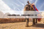 中超封闭赛区几年，中超封闭赛区几年一次