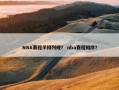 NBA赛程手排列规？ nba赛程排序？