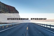 西甲联赛季后赛赛制时间？ 西甲联赛结束时间？