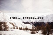甘冈赛程500，甘冈赛程比分500彩票网