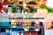 nba核心球员转会（nba球员转会最新消息）