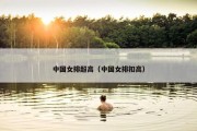 中国女排超高（中国女排扣高）