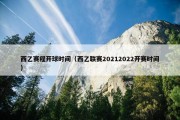西乙赛程开球时间（西乙联赛20212022开赛时间）