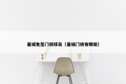 曼城免签门将球员（曼城门将有哪些）