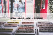 皇马2024夺欧冠，皇马上一次欧冠冠军