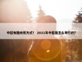 中超有趣庆祝方式？ 2021年中超是怎么举行的？