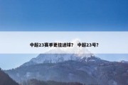 中超23赛季更佳进球？ 中超23号？