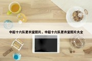 中超十六队更衣室照片，中超十六队更衣室照片大全