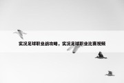实况足球职业战攻略，实况足球职业比赛视频