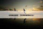 红球桌边进球？ 打红球的桌球叫什么？