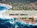 詹姆斯bc球队？ 詹姆斯cjb？