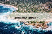 詹姆斯bc球队？ 詹姆斯cjb？