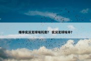 爆率实况足球埃托奥？ 实况足球埃辛？