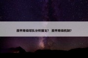 西甲降级球队分析图文？ 西甲降级机制？
