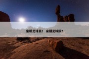 宋朝足球员？ 宋朝足球队？