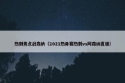 热刺焦点战森纳（2021热身赛热刺vs阿森纳直播）