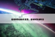 曼城利物浦各队首发，曼城利物浦阵容