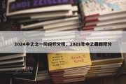2024中乙之一阶段积分榜，2021年中乙最新积分