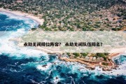 永劫无间排位阵容？ 永劫无间队伍排名？