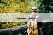 奥德高森纳？ 奥德尔森？