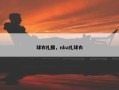球衣扎腰，nba扎球衣